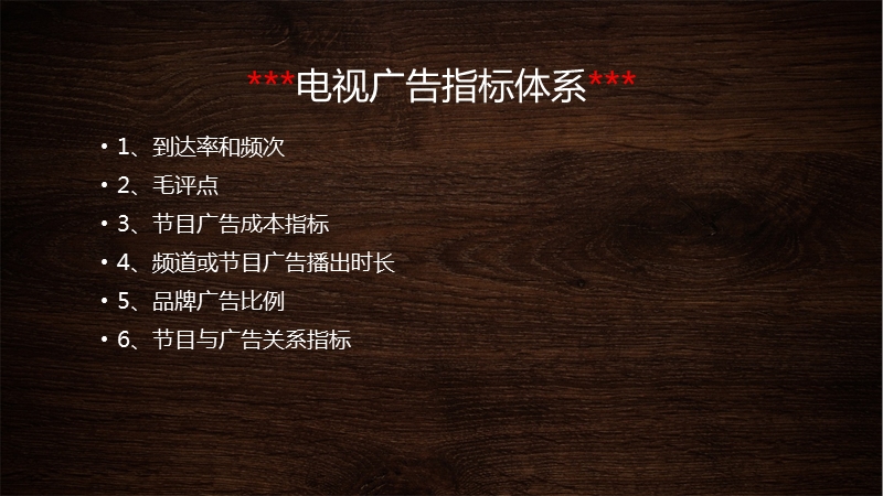 广告指标体系.ppt_第1页