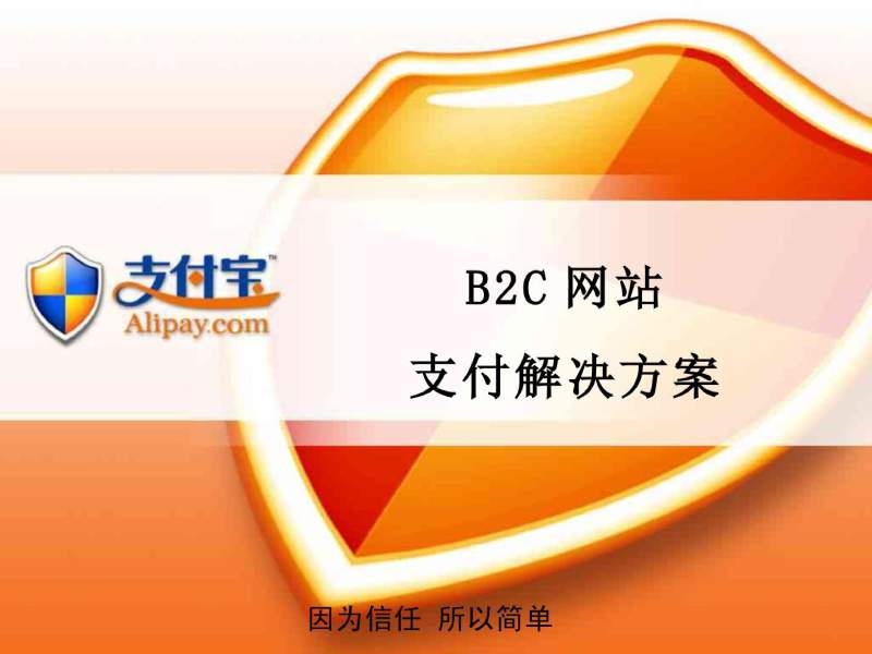 支付宝-b2c支付方案.ppt_第1页