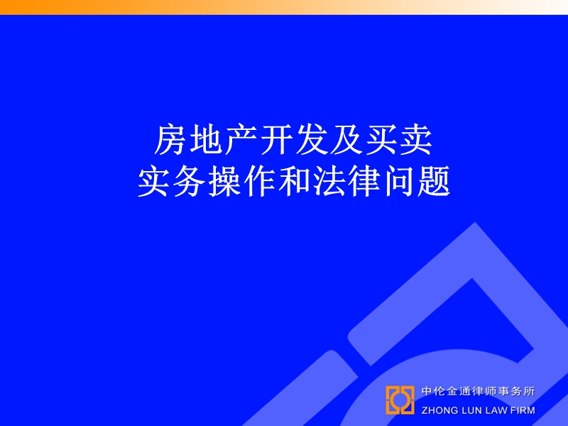 房地产开发及买卖实务讲解.ppt_第1页