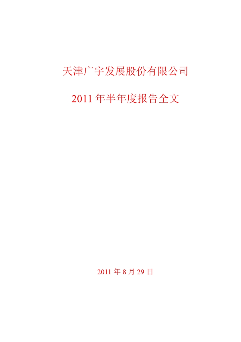 广宇发展：2011年半年度报告.ppt_第1页