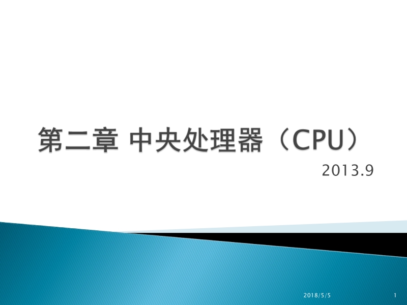 微型计算机组装与维护实用教程王际川 第2章 中央处理器 cpu 新.ppt_第1页