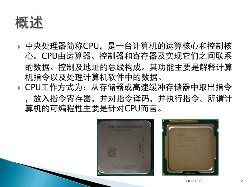 微型计算机组装与维护实用教程王际川 第2章 中央处理器 cpu 新.ppt_第2页