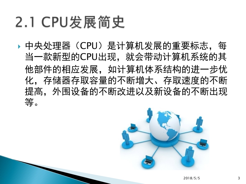 微型计算机组装与维护实用教程王际川 第2章 中央处理器 cpu 新.ppt_第3页