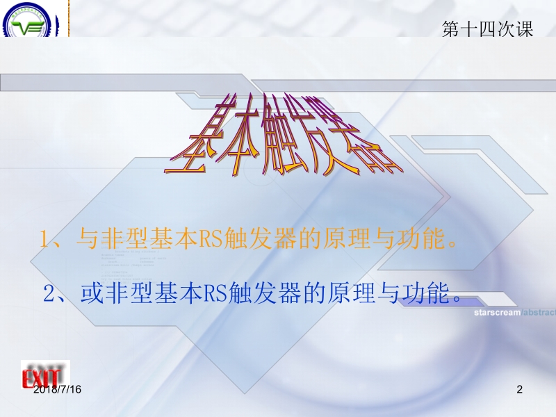 数字电子技术 初玲 第15次课基本rs触发器新.ppt_第2页