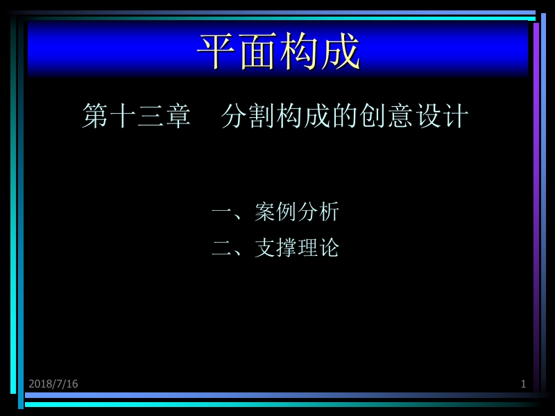 平面构成设计教程 姜巧玲 第十四章分割构成的创意设计新.ppt_第1页