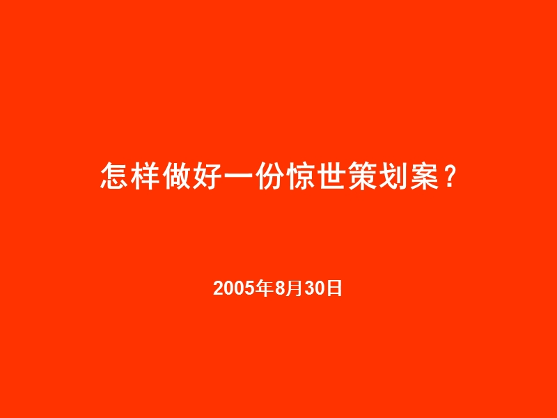 怎样做一份策划案.ppt_第1页