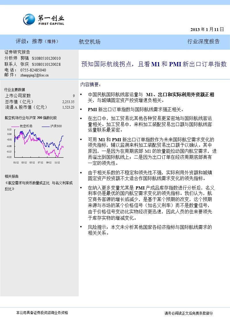 航空机场：预知国际航线拐点_且看m1和pmi新出口订单指数-2013-01-14.ppt_第1页