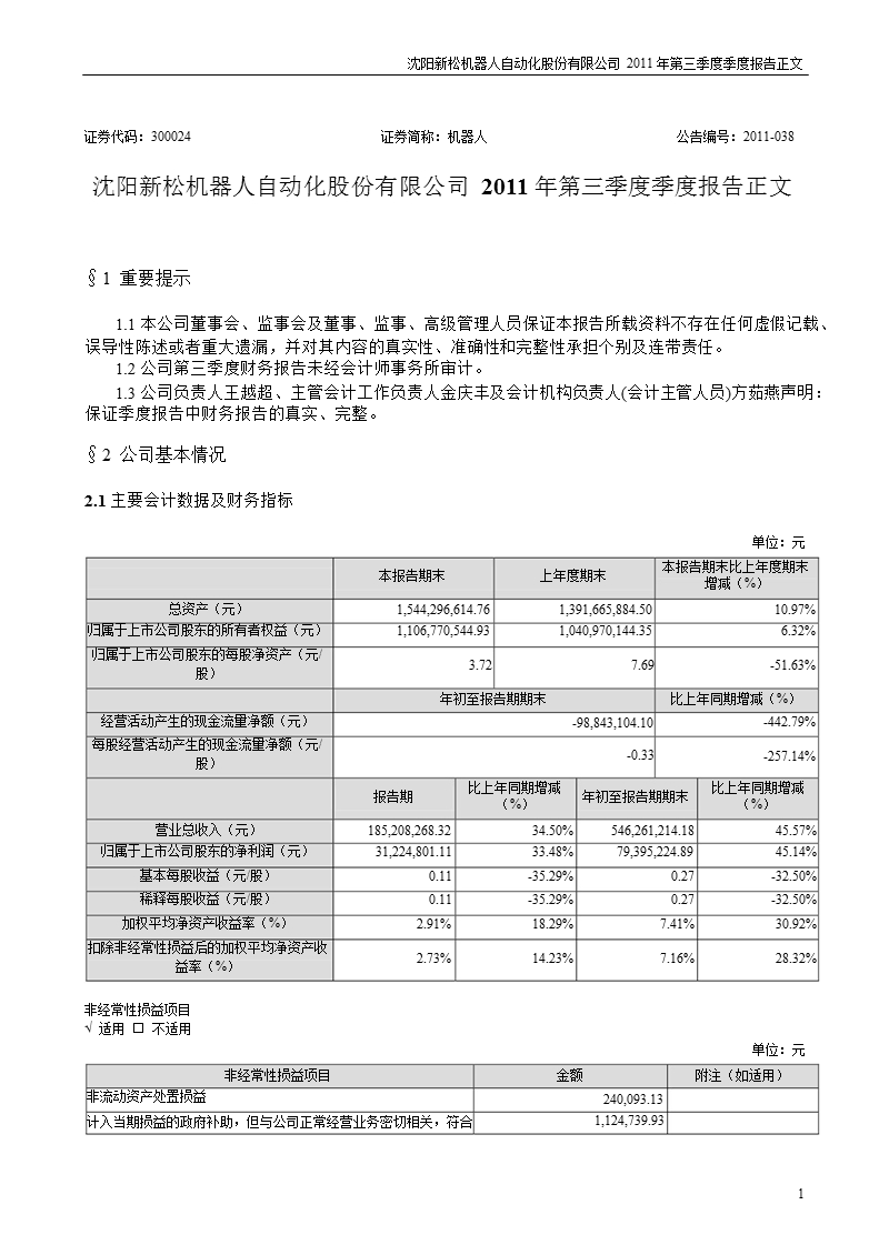 机器人：2011年第三季度报告正文.ppt_第1页