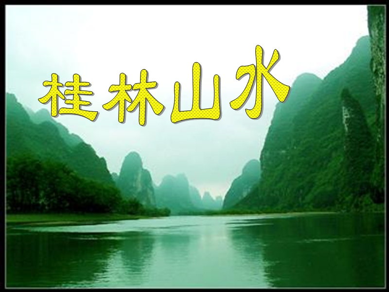 桂林山水.ppt_第1页