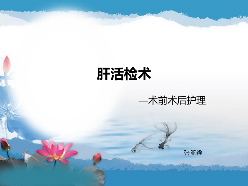 肝活检术-术前术后的护理.ppt_第1页