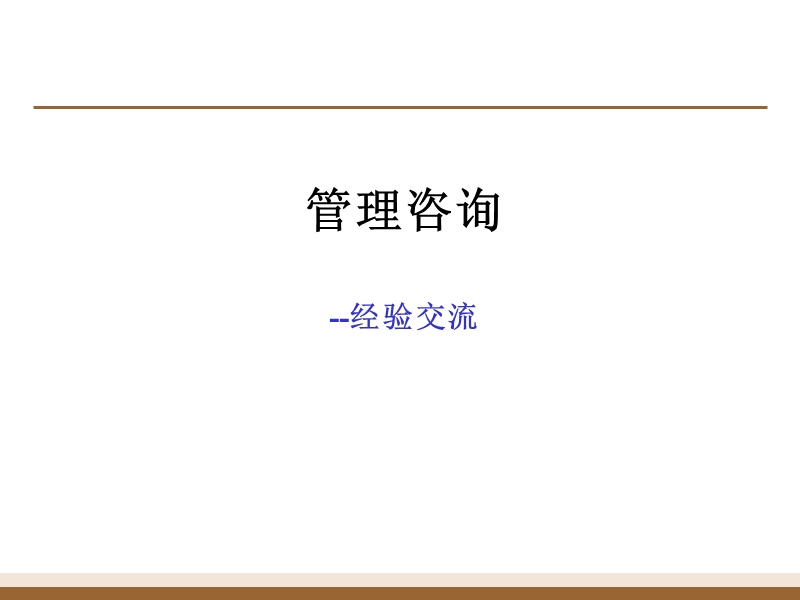 管理咨询经验交流8（ppt）.ppt_第1页