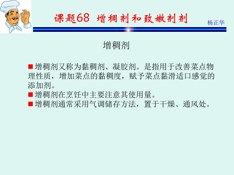 烹饪原料 杨正华模块4 调辅原料 课题68 增稠剂和致嫩剂新.ppt_第1页