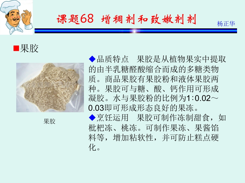 烹饪原料 杨正华模块4 调辅原料 课题68 增稠剂和致嫩剂新.ppt_第3页