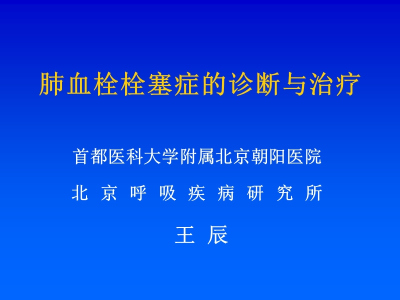 肺血栓栓塞症的诊断与治疗.ppt_第1页