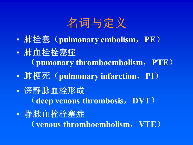 肺血栓栓塞症的诊断与治疗.ppt_第2页