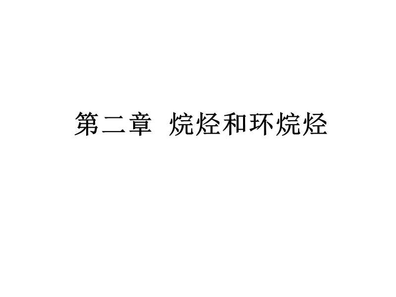 第二章烷烃和环烷烃.ppt_第1页