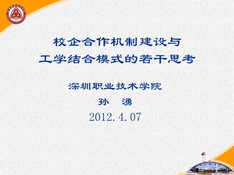 校企合作机制建设与.ppt_第1页