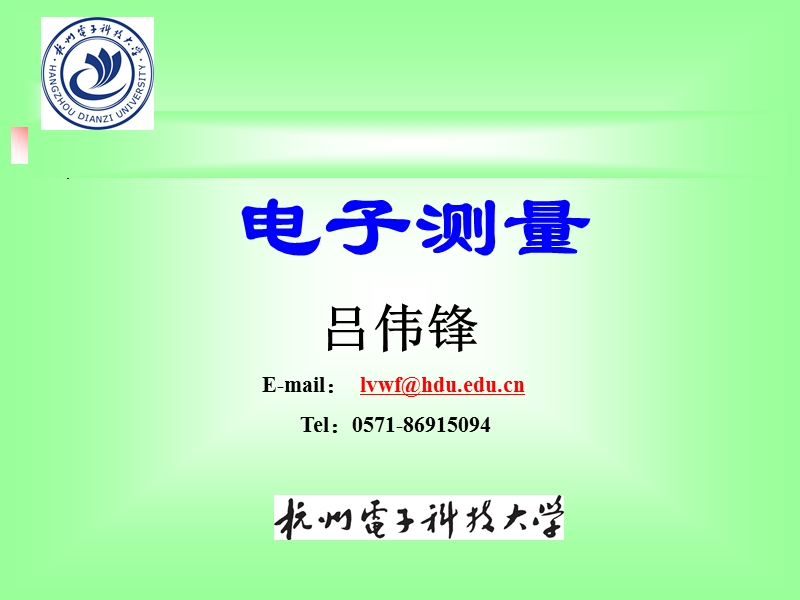 电子测量课件.ppt_第1页