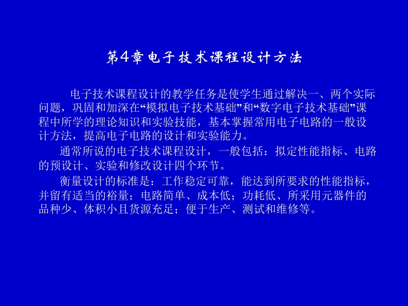 电子线路实验与课程设计 黄永定 第4章新.ppt_第1页