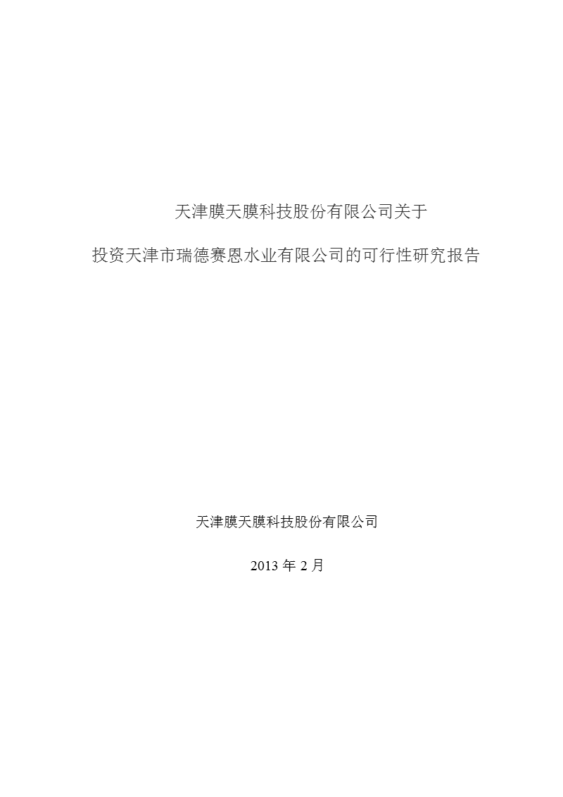 津膜科技：关于投资天津市瑞德赛恩水业有限公司的可行性研究报告.ppt_第1页