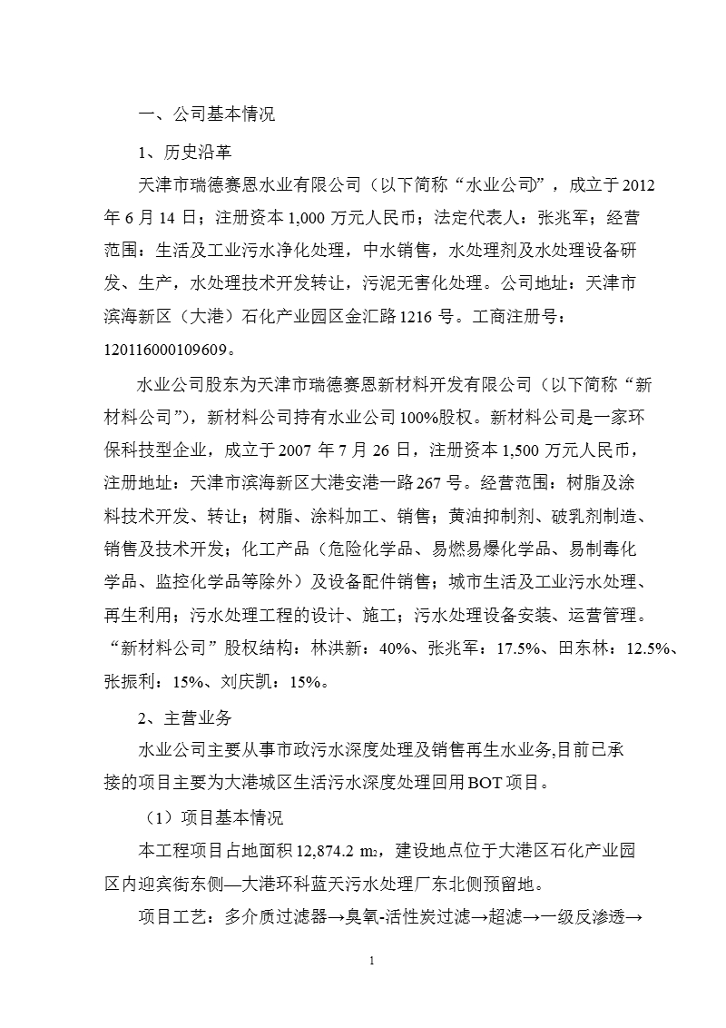 津膜科技：关于投资天津市瑞德赛恩水业有限公司的可行性研究报告.ppt_第2页