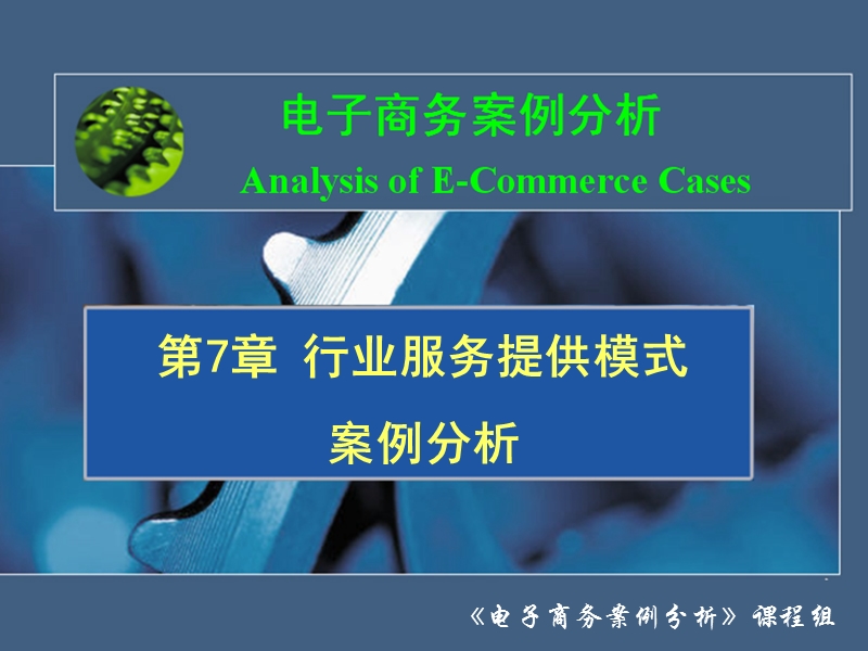 第7章 行业服务提供模式案例分析.ppt_第1页