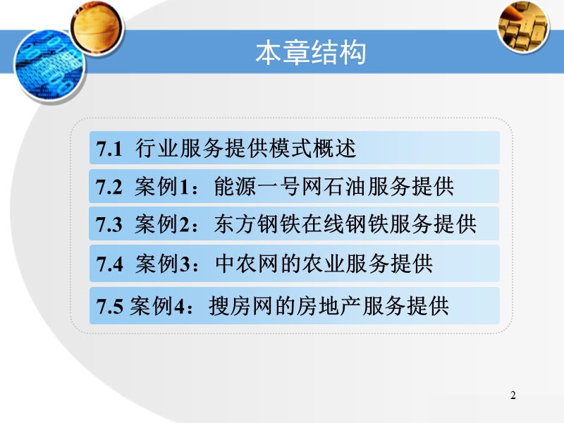 第7章 行业服务提供模式案例分析.ppt_第2页