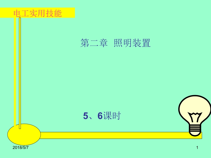 电工实用技能 王建 张凯 第2章5、6新.ppt_第1页