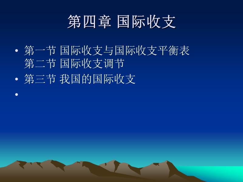 第四章 国际收支(课件).ppt_第1页