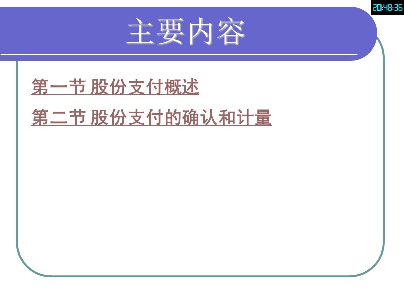 第10讲 股份支付.ppt_第2页