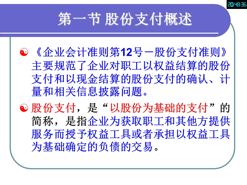 第10讲 股份支付.ppt_第3页