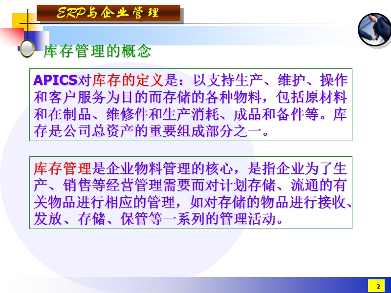 第四章 物料管理—企业运作的基础［课件］.ppt_第2页