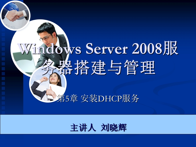 第5章  安装dhcp服务课件.ppt_第1页