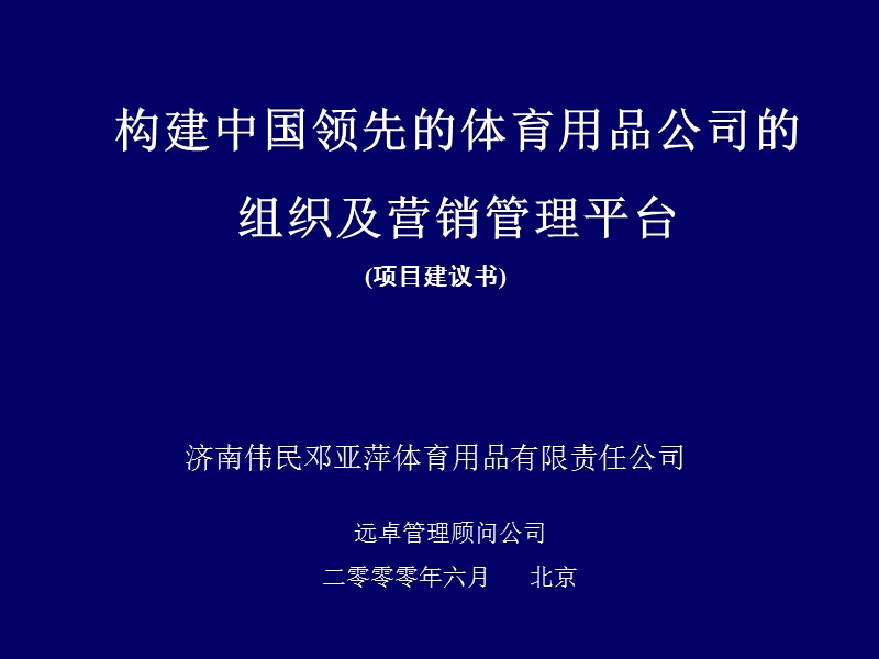 济南伟民邓亚萍体育用品有限责任公司：组织及营销管理平台项目建议书.ppt_第1页