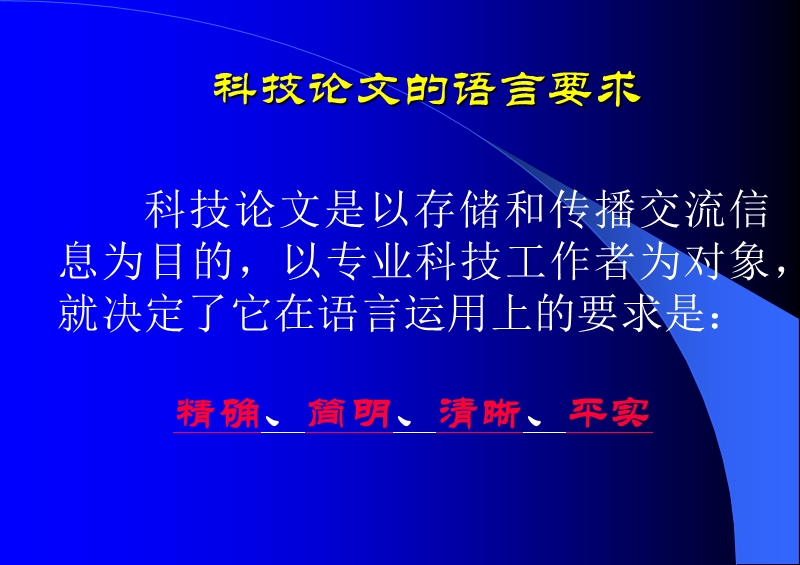 科技论文语言规范及加工.ppt_第2页