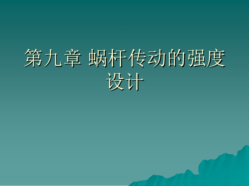 机械设计基础—常用零部件设计 李贵三 第九章 蜗杆传动的强度设计新.ppt_第1页