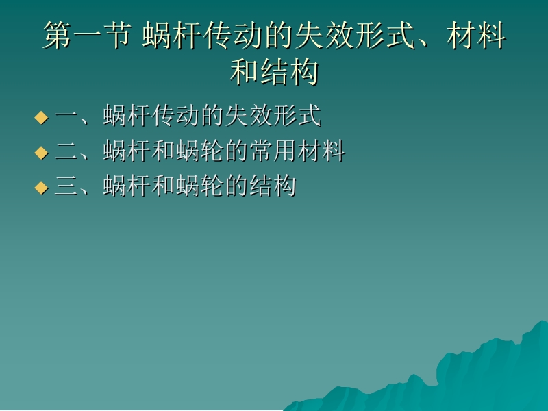 机械设计基础—常用零部件设计 李贵三 第九章 蜗杆传动的强度设计新.ppt_第3页