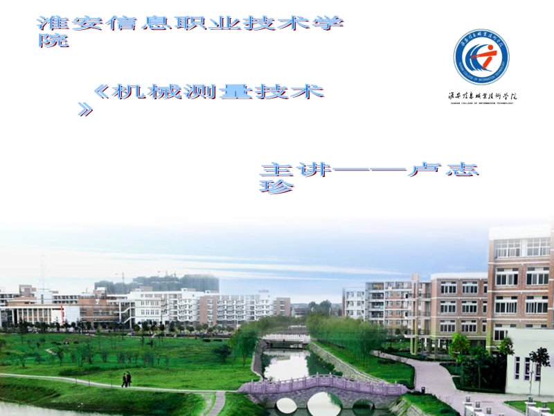 机械测量技术 卢志珍 学习情境4 锥度和角度测量新.ppt_第1页