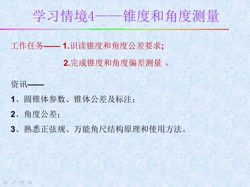 机械测量技术 卢志珍 学习情境4 锥度和角度测量新.ppt_第2页