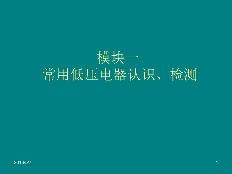 电工技术 仇超 项目六 模块一新.ppt_第1页