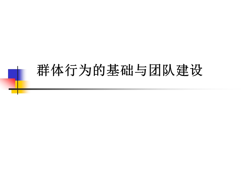 群体行为的基础与团队建设培训讲义.ppt_第1页