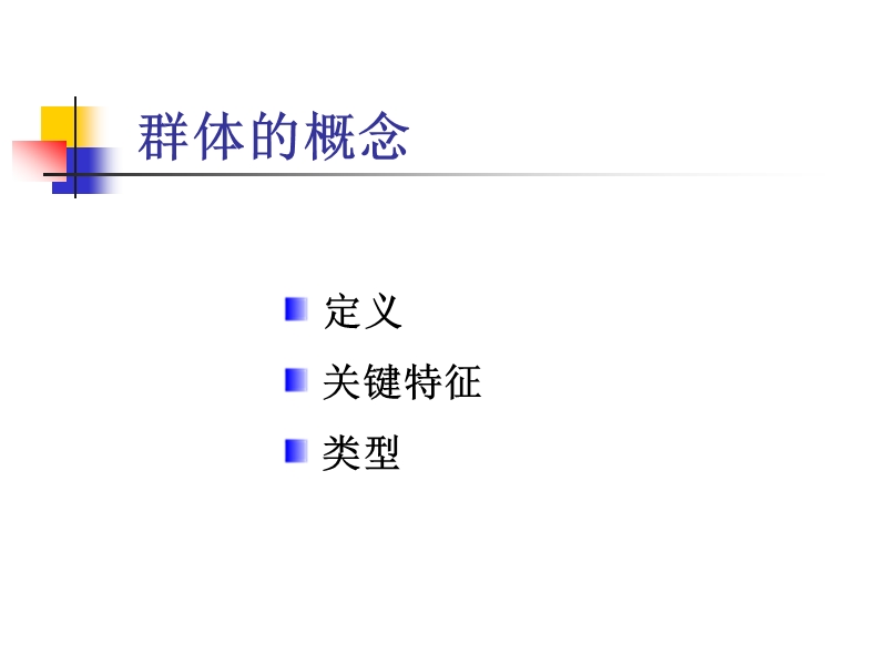 群体行为的基础与团队建设培训讲义.ppt_第2页