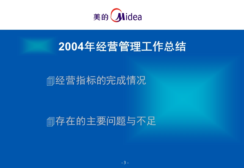 美的饮水设备事业部05年经营规划.ppt_第3页