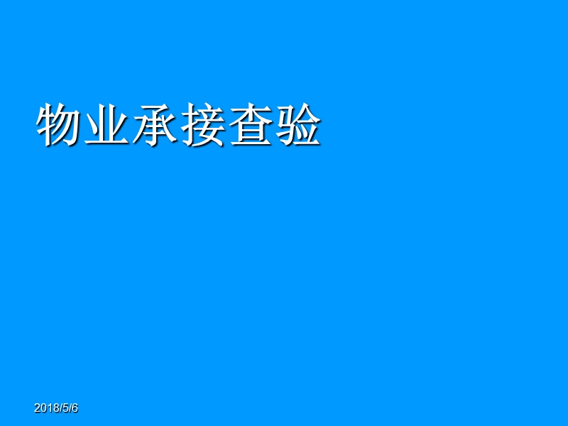 物业承接查验.ppt_第1页