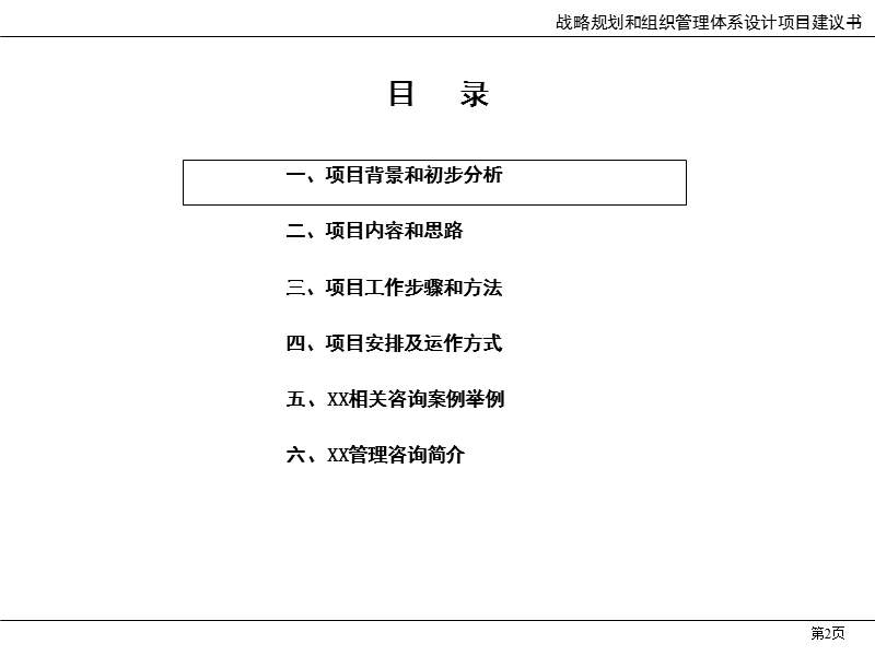 某投资公司战略和组织管理体系设计.ppt_第2页