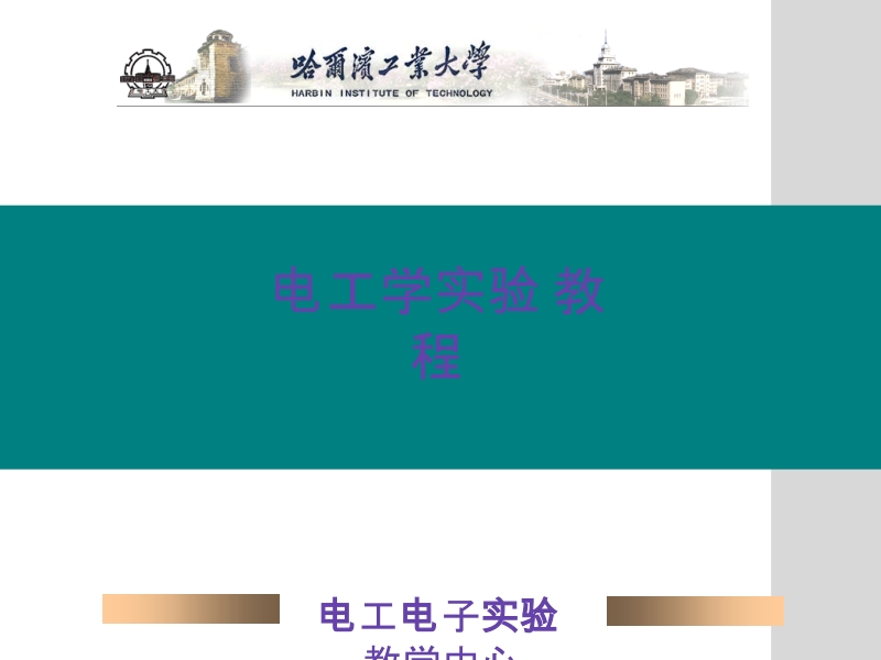 电工学实验教程 王宇红 1.7 三相电路新.ppt_第1页