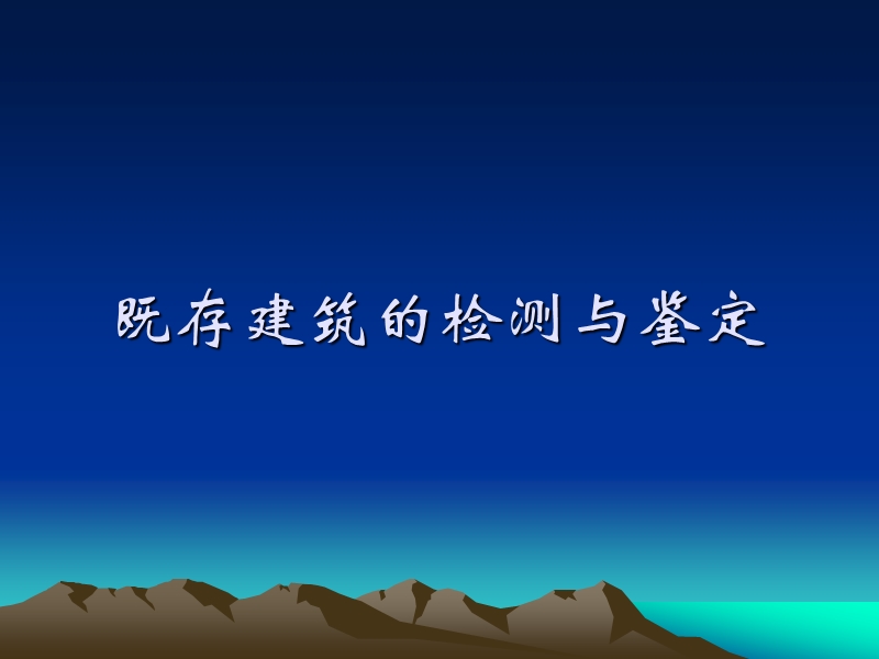 杨建江教授课件既存建筑的检测与鉴定.ppt_第1页