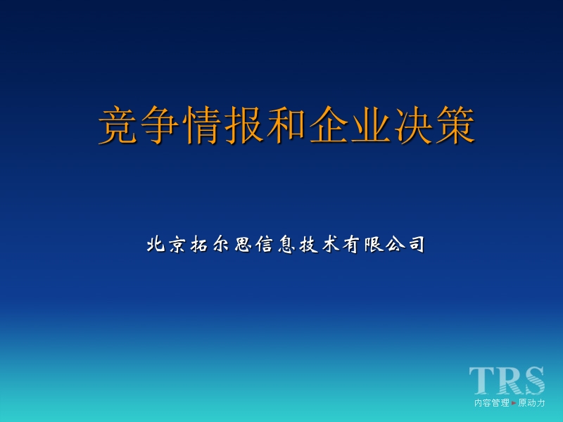 竞争情报和企业决策.ppt_第1页