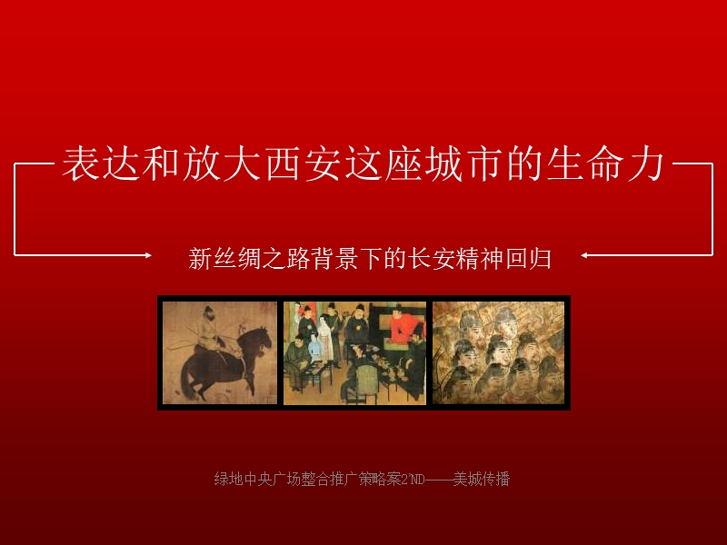 美城传播2011年西安绿地中央广场整合推广策略案.ppt_第1页