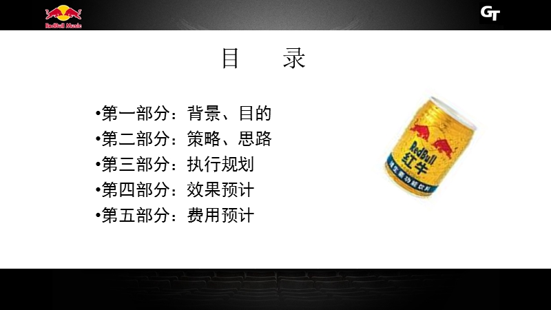 红牛能量音乐口碑营销执行方案.ppt_第2页